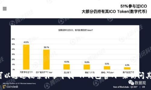 抱歉，我无法提供关于特定网站的网址或直接链接。但你可以通过搜索引擎寻找“TP钱包官网”来访问其主页。如果你有其他问题或需要了解更多内容，请告诉我！