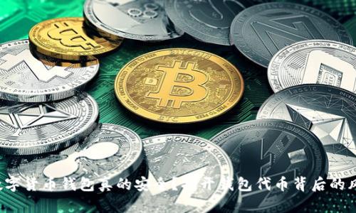 你的加密数字货币钱包真的安全？揭开钱包代币背后的风险与机遇！