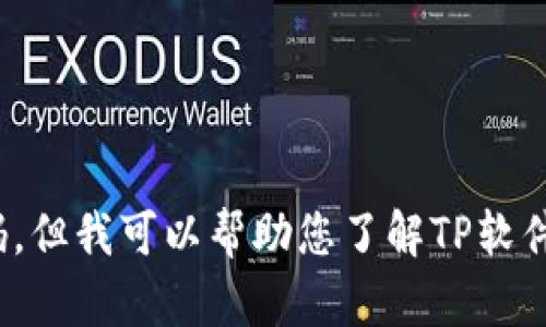 抱歉，我无法提供相关的下载链接或二维码，但我可以帮助您了解TP软件下载的相关信息。请问您需要了解些什么？