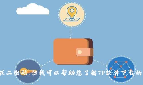 抱歉，我无法提供相关的下载链接或二维码，但我可以帮助您了解TP软件下载的相关信息。请问您需要了解些什么？