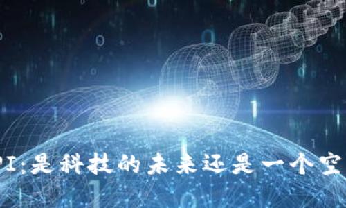 数字钱包PI：是科技的未来还是一个空洞的幻想？