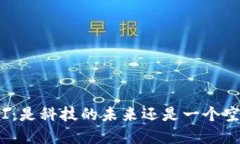 数字钱包PI：是科技的未来还是一个空洞的幻想？