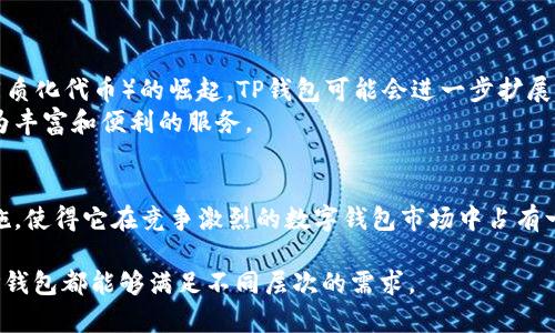 TP钱包（TokenPocket）是一款广泛使用的数字资产管理钱包，支持多种区块链资产和去中心化应用（DApp）。以下是对TP钱包的详细介绍，其中包括其功能、特点以及如何使用等方面的信息。

TP钱包概述
TP钱包是一个多功能的加密数字钱包，旨在为用户提供便捷的资产管理和安全的交易环境。随着区块链技术的不断发展，越来越多的人开始关注和使用加密货币，而TP钱包则成为了许多用户心目中的首选工具。该钱包支持多种主流公链，包括以太坊、比特币、EOS等，为用户提供了良好的多链支持。

主要功能
TP钱包的设计不仅考虑到安全性，还注重用户体验。钱包的主要功能包括：
ul
    listrong资产管理：/strong用户可以安全地存储、发送和接收各类数字资产，包括代币和NFT。/li
    listrongDApp浏览：/strongTP钱包内置浏览器，用户可以直接访问去中心化应用，无需下载额外的程序。/li
    listrong私钥管理：/strongTP钱包提供了对私钥的完整控制，确保用户资产的安全。/li
    listrong多语言支持：/strong为全球用户提供多种语言界面，增加了用户的便利性。/li
    listrong即时交易：/strong通过钱包，用户可以快速发送和接收交易，同时提供一键进行代币交换的功能。/li
/ul

安全性与隐私保护
安全性是数字钱包用户最关注的话题之一。TP钱包采取多种安全措施，包括但不限于：
ul
    listrong私钥本地存储：/strong用户的私钥存储在本地，不会上传至服务器，降低了被黑客攻击的风险。/li
    listrong生物识别技术：/strong支持指纹和面部识别功能，增加了登录的安全性。/li
    listrong多重签名：/strong对重要交易进行多重签名审核，提高了交易的安全性。/li
/ul

如何使用TP钱包
使用TP钱包的步骤简单明了，非常适合初学者。以下是创建和使用TP钱包的基本步骤：
ol
    listrong下载应用：/strong用户可以在官方网站或各大应用商店下载TP钱包应用。/li
    listrong创建钱包：/strong打开应用后，选择“创建钱包”，按照提示生成助记词并妥善保管。/li
    listrong导入钱包：/strong如果用户之前已经有了钱包，可以选择“导入钱包”，输入助记词或私钥完成导入。/li
    listrong进行交易：/strong用户可以通过扫描二维码或输入钱包地址进行资金发送和接收，也可以在DApp中进行操作。/li
/ol

与其他钱包的对比
市场上有许多数字钱包可供选择，TP钱包为何能脱颖而出呢？
首先，其多链支持是一个显著的优势。与仅支持某一特定链的钱包相比，TP钱包允许用户在一个平台上管理多个资产，大大简化了资产管理的复杂性。
其次，TP钱包的用户体验设计极为友好。许多用户反馈其界面简洁、易于操作，新手用户也能够快速上手。
最后，安全措施也是人们选择TP钱包的重要原因。其私钥本地存储的机制和多重签名的设计，有效保障了用户资金的安全，降低了被攻击的潜在风险。

社区支持与生态建设
TP钱包不仅仅是一个钱包应用，更是一个区块链生态系统的一部分。它在社区建设上也下了不少功夫：
ul
    listrong用户反馈：/strongTP钱包鼓励用户反馈使用体验，以便不断产品功能和用户体验。/li
    listrong开发者支持：/strong通过开放API和SDK，TP钱包为开发者提供了良好的支持，以便他们能够在平台上创建和发布DApp。/li
    listrong教育资源：/strongTP钱包还提供了丰富的教育资源，帮助用户了解区块链和加密货币的基础知识，提升用户的使用体验。/li
/ul

未来展望
区块链技术仍在不断发展，TP钱包作为这一行业的一员，也在积极探索未来的发展方向。随着DeFi（去中心化金融）和NFT（非同质化代币）的崛起，TP钱包可能会进一步扩展其功能和服务，以满足用户日益增长的需求。
同时，TP钱包也在强化与其他区块链社区和项目的合作，通过各种跨链技术，实现不同区块链之间的资产互通，为用户提供更为丰富和便利的服务。

总结
TP钱包是一个功能强大、安全性高的数字资产管理工具，适合各种级别的用户。其多链支持、便捷的操作界面和强大的安全措施，使得它在竞争激烈的数字钱包市场中占有一席之地。随着区块链技术的不断演进，TP钱包将在其中发挥更加重要的作用，成为用户实现加密资产自由的重要工具。

这篇关于TP钱包的介绍希望能为你提供清晰的理解，帮助你更好地使用这一数字钱包。无论是初入门的用户还是资深玩家，TP钱包都能够满足不同层次的需求。