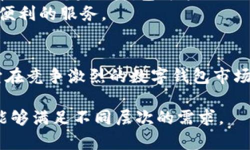 TP钱包（TokenPocket）是一款广泛使用的数字资产管理钱包，支持多种区块链资产和去中心化应用（DApp）。以下是对TP钱包的详细介绍，其中包括其功能、特点以及如何使用等方面的信息。

TP钱包概述
TP钱包是一个多功能的加密数字钱包，旨在为用户提供便捷的资产管理和安全的交易环境。随着区块链技术的不断发展，越来越多的人开始关注和使用加密货币，而TP钱包则成为了许多用户心目中的首选工具。该钱包支持多种主流公链，包括以太坊、比特币、EOS等，为用户提供了良好的多链支持。

主要功能
TP钱包的设计不仅考虑到安全性，还注重用户体验。钱包的主要功能包括：
ul
    listrong资产管理：/strong用户可以安全地存储、发送和接收各类数字资产，包括代币和NFT。/li
    listrongDApp浏览：/strongTP钱包内置浏览器，用户可以直接访问去中心化应用，无需下载额外的程序。/li
    listrong私钥管理：/strongTP钱包提供了对私钥的完整控制，确保用户资产的安全。/li
    listrong多语言支持：/strong为全球用户提供多种语言界面，增加了用户的便利性。/li
    listrong即时交易：/strong通过钱包，用户可以快速发送和接收交易，同时提供一键进行代币交换的功能。/li
/ul

安全性与隐私保护
安全性是数字钱包用户最关注的话题之一。TP钱包采取多种安全措施，包括但不限于：
ul
    listrong私钥本地存储：/strong用户的私钥存储在本地，不会上传至服务器，降低了被黑客攻击的风险。/li
    listrong生物识别技术：/strong支持指纹和面部识别功能，增加了登录的安全性。/li
    listrong多重签名：/strong对重要交易进行多重签名审核，提高了交易的安全性。/li
/ul

如何使用TP钱包
使用TP钱包的步骤简单明了，非常适合初学者。以下是创建和使用TP钱包的基本步骤：
ol
    listrong下载应用：/strong用户可以在官方网站或各大应用商店下载TP钱包应用。/li
    listrong创建钱包：/strong打开应用后，选择“创建钱包”，按照提示生成助记词并妥善保管。/li
    listrong导入钱包：/strong如果用户之前已经有了钱包，可以选择“导入钱包”，输入助记词或私钥完成导入。/li
    listrong进行交易：/strong用户可以通过扫描二维码或输入钱包地址进行资金发送和接收，也可以在DApp中进行操作。/li
/ol

与其他钱包的对比
市场上有许多数字钱包可供选择，TP钱包为何能脱颖而出呢？
首先，其多链支持是一个显著的优势。与仅支持某一特定链的钱包相比，TP钱包允许用户在一个平台上管理多个资产，大大简化了资产管理的复杂性。
其次，TP钱包的用户体验设计极为友好。许多用户反馈其界面简洁、易于操作，新手用户也能够快速上手。
最后，安全措施也是人们选择TP钱包的重要原因。其私钥本地存储的机制和多重签名的设计，有效保障了用户资金的安全，降低了被攻击的潜在风险。

社区支持与生态建设
TP钱包不仅仅是一个钱包应用，更是一个区块链生态系统的一部分。它在社区建设上也下了不少功夫：
ul
    listrong用户反馈：/strongTP钱包鼓励用户反馈使用体验，以便不断产品功能和用户体验。/li
    listrong开发者支持：/strong通过开放API和SDK，TP钱包为开发者提供了良好的支持，以便他们能够在平台上创建和发布DApp。/li
    listrong教育资源：/strongTP钱包还提供了丰富的教育资源，帮助用户了解区块链和加密货币的基础知识，提升用户的使用体验。/li
/ul

未来展望
区块链技术仍在不断发展，TP钱包作为这一行业的一员，也在积极探索未来的发展方向。随着DeFi（去中心化金融）和NFT（非同质化代币）的崛起，TP钱包可能会进一步扩展其功能和服务，以满足用户日益增长的需求。
同时，TP钱包也在强化与其他区块链社区和项目的合作，通过各种跨链技术，实现不同区块链之间的资产互通，为用户提供更为丰富和便利的服务。

总结
TP钱包是一个功能强大、安全性高的数字资产管理工具，适合各种级别的用户。其多链支持、便捷的操作界面和强大的安全措施，使得它在竞争激烈的数字钱包市场中占有一席之地。随着区块链技术的不断演进，TP钱包将在其中发挥更加重要的作用，成为用户实现加密资产自由的重要工具。

这篇关于TP钱包的介绍希望能为你提供清晰的理解，帮助你更好地使用这一数字钱包。无论是初入门的用户还是资深玩家，TP钱包都能够满足不同层次的需求。