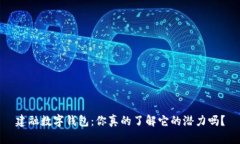 建融数字钱包：你真的了解它的潜力吗？