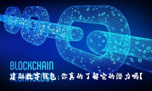 建融数字钱包：你真的了解它的潜力吗？