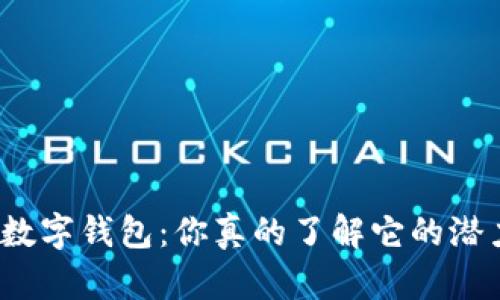 建融数字钱包：你真的了解它的潜力吗？