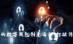 女性专属的数字钱包创意名称：打破传统的界限