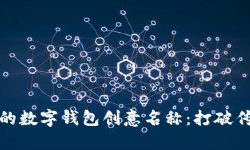 女性专属的数字钱包创意名称：打破传统的界限