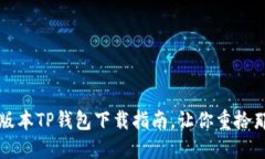 不错的选择：老版本TP钱包下载指南，让你重拾那