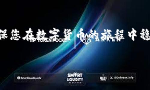   掌握未来金融：如何选择优秀的区块链数字钱包开发公司 / 
 guanjianci 区块链, 数字钱包, 开发公司 /guanjianci 

引言
在数字化时代，区块链技术以其去中心化、安全性高、透明性强等特点，迅速引起了全球的关注。在这股潮流中，数字钱包作为用户与区块链之间的重要桥梁，变得愈发重要。选择一家优秀的区块链数字钱包开发公司，成为了许多企业和个人在参与区块链世界前的第一步。然而，市场上发展迅速的数字钱包开发公司如雨后春笋般冒出，如何从中选择出真正可靠的合作伙伴呢？本文将深入探讨这一问题，并提供实用建议。

理解区块链数字钱包的基本概念
在深入讨论开发公司的选择前，先来简要了解区块链数字钱包本身。数字钱包是存储用户数字资产（如比特币、以太坊等）的应用程序或设备，用户可以通过薪酬、存款、购买和转账进行数字资产的管理。

数字钱包可以分为两大类：热钱包（在线钱包）和冷钱包（离线钱包）。热钱包一般连接互联网，方便用户随时随地进行交易；而冷钱包则是离线存储，主要用于资本的长久保管，防止黑客攻击。在这两者之间的选择，取决于用户的具体需求、使用频率和安全性考量。

投资前景与市场需求
数字货币市场正在迅速扩大，各种应用程序和交易平台的涌现，进一步刺激了数字钱包的需求。根据最新的数据分析，预计在未来几年内，数字钱包的市场将呈现显著增长趋势。这一现象不仅与人们对虚拟资产投资的热情有关，也与去中心化金融（DeFi）及稳定币的兴起密切相关。如果企业希望在这一市场中占据一席之地，获得一个功能齐全、安全高效的数字钱包显得尤为重要。

选择开发公司的关键因素
要找到理想的数字钱包开发公司，以下几个方面需要特别关注：

h4专业技术能力/h4
首先，开发公司的技术团队必须具备扎实的区块链开发经验。一个综合性强的团队通常拥有区块链开发的不同专家，包括后台开发、前端开发、UI/UX设计和安全测试等，这样的专业分工能够保证项目在开发过程中各个环节的顺畅衔接。

h4安全性与合规性/h4
安全性是数字钱包开发中最为重要的考量因素。不论是热钱包还是冷钱包，防黑客入侵、数据丢失等风险都是开发公司必须严肃对待的问题。优秀的开发公司会为其钱包引入多层加密措施、多重身份验证机制，并确保其产品符合相关法律法规。

h4用户体验与设计/h4
众所周知，任何功能再强大的应用如果用户体验不佳，也不会被用户广泛接受。因此，直观的用户界面（UI）、便捷的用户体验（UX），是开发团队必须考虑的重要因素。开发公司应该能够提供符合目标用户群体的优雅设计，使得操作简单，易于上手，同时确保美观性。

h4售后服务与支持/h4
数字钱包的发布并不意味着工作结束。持续的技术支持、故障排除以及定期更新都是确保用户满意度的重要环节。因此，重视客户支持的开发公司应该具备快速响应机制，通过多渠道为用户提供专业建议和技术保障。

h4成功案例与用户口碑/h4
在选择开发公司之前，建议查看其过往的成功案例，了解他们曾与哪些企业合作过，并且收获了怎样的反馈。优秀的开发公司往往会在其官网上展示客户的评价与评级，确保其提供的服务能够得到市场的认可和信赖。

案例分析：成功的数字钱包开发公司
以下是几家在区块链数字钱包开发领域表现突出的公司，供您参考：

h4Coinbase/h4
作为全球最知名的数字货币交易平台，Coinbase也提供数字钱包服务。其用户界面友好，操作流程简单，支持多种数字货币资产。由于其强大的品牌影响力和丰富的市场经验，Coinbase的数字钱包受到了广泛好评。

h4Ledger/h4
Ledger是一家专注于硬件冷钱包的公司，其产品因极高的安全性而受到用户青睐。Ledger的设备广泛用于存储比特币和以太坊等主流数字货币，为用户提供了绝对的安全保障。

h4Trust Wallet/h4
作为币安旗下的数字钱包，Trust Wallet支持众多数字货币，并且为用户提供了去中心化交易的功能。该钱包因其良好的用户体验和多样的功能而受到了用户的喜爱。

合同与预算：如何更好地进行项目管理
在确定了开发公司后，谈判合同和预算是接下来的关键一步。在这方面，建议注意以下几点：

h4明确需求与期望/h4
在合同中，应详细列出项目的需求，包括功能需求和技术要求。双方应确保在项目进展中保持沟通，以便及时处理可能出现的问题。

h4预算分配与付款方式/h4
在预算方面，需要根据项目的复杂程度合理分配资金。可以选择阶段性付款的方式，确保在每个开发阶段达到预期成果，最大限度地降低风险。

未来展望
随着区块链技术的不断发展，数字钱包的功能也将越来越多样化。语音支付、快速转账、跨链资产交易等，都可能会成为数字钱包的功能升级方向。企业需要紧跟技术的进步，不断与优秀的开发公司进行合作，自己的产品，以在竞争中立足。

结论
选择一家优秀的区块链数字钱包开发公司，既是对自身项目负责的表现，更是保证用户体验与安全性的关键所在。在寻找合作时，明确自己的需求与预算，关注开发公司的技术能力与服务质量，确保您在数字货币的旅程中稳健前行。

希望本文的分析与建议能够帮助您在广阔的数字钱包市场中找到理想的合作伙伴！