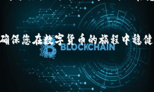   掌握未来金融：如何选择优秀的区块链数字钱包开发公司 / 
 guanjianci 区块链, 数字钱包, 开发公司 /guanjianci 

引言
在数字化时代，区块链技术以其去中心化、安全性高、透明性强等特点，迅速引起了全球的关注。在这股潮流中，数字钱包作为用户与区块链之间的重要桥梁，变得愈发重要。选择一家优秀的区块链数字钱包开发公司，成为了许多企业和个人在参与区块链世界前的第一步。然而，市场上发展迅速的数字钱包开发公司如雨后春笋般冒出，如何从中选择出真正可靠的合作伙伴呢？本文将深入探讨这一问题，并提供实用建议。

理解区块链数字钱包的基本概念
在深入讨论开发公司的选择前，先来简要了解区块链数字钱包本身。数字钱包是存储用户数字资产（如比特币、以太坊等）的应用程序或设备，用户可以通过薪酬、存款、购买和转账进行数字资产的管理。

数字钱包可以分为两大类：热钱包（在线钱包）和冷钱包（离线钱包）。热钱包一般连接互联网，方便用户随时随地进行交易；而冷钱包则是离线存储，主要用于资本的长久保管，防止黑客攻击。在这两者之间的选择，取决于用户的具体需求、使用频率和安全性考量。

投资前景与市场需求
数字货币市场正在迅速扩大，各种应用程序和交易平台的涌现，进一步刺激了数字钱包的需求。根据最新的数据分析，预计在未来几年内，数字钱包的市场将呈现显著增长趋势。这一现象不仅与人们对虚拟资产投资的热情有关，也与去中心化金融（DeFi）及稳定币的兴起密切相关。如果企业希望在这一市场中占据一席之地，获得一个功能齐全、安全高效的数字钱包显得尤为重要。

选择开发公司的关键因素
要找到理想的数字钱包开发公司，以下几个方面需要特别关注：

h4专业技术能力/h4
首先，开发公司的技术团队必须具备扎实的区块链开发经验。一个综合性强的团队通常拥有区块链开发的不同专家，包括后台开发、前端开发、UI/UX设计和安全测试等，这样的专业分工能够保证项目在开发过程中各个环节的顺畅衔接。

h4安全性与合规性/h4
安全性是数字钱包开发中最为重要的考量因素。不论是热钱包还是冷钱包，防黑客入侵、数据丢失等风险都是开发公司必须严肃对待的问题。优秀的开发公司会为其钱包引入多层加密措施、多重身份验证机制，并确保其产品符合相关法律法规。

h4用户体验与设计/h4
众所周知，任何功能再强大的应用如果用户体验不佳，也不会被用户广泛接受。因此，直观的用户界面（UI）、便捷的用户体验（UX），是开发团队必须考虑的重要因素。开发公司应该能够提供符合目标用户群体的优雅设计，使得操作简单，易于上手，同时确保美观性。

h4售后服务与支持/h4
数字钱包的发布并不意味着工作结束。持续的技术支持、故障排除以及定期更新都是确保用户满意度的重要环节。因此，重视客户支持的开发公司应该具备快速响应机制，通过多渠道为用户提供专业建议和技术保障。

h4成功案例与用户口碑/h4
在选择开发公司之前，建议查看其过往的成功案例，了解他们曾与哪些企业合作过，并且收获了怎样的反馈。优秀的开发公司往往会在其官网上展示客户的评价与评级，确保其提供的服务能够得到市场的认可和信赖。

案例分析：成功的数字钱包开发公司
以下是几家在区块链数字钱包开发领域表现突出的公司，供您参考：

h4Coinbase/h4
作为全球最知名的数字货币交易平台，Coinbase也提供数字钱包服务。其用户界面友好，操作流程简单，支持多种数字货币资产。由于其强大的品牌影响力和丰富的市场经验，Coinbase的数字钱包受到了广泛好评。

h4Ledger/h4
Ledger是一家专注于硬件冷钱包的公司，其产品因极高的安全性而受到用户青睐。Ledger的设备广泛用于存储比特币和以太坊等主流数字货币，为用户提供了绝对的安全保障。

h4Trust Wallet/h4
作为币安旗下的数字钱包，Trust Wallet支持众多数字货币，并且为用户提供了去中心化交易的功能。该钱包因其良好的用户体验和多样的功能而受到了用户的喜爱。

合同与预算：如何更好地进行项目管理
在确定了开发公司后，谈判合同和预算是接下来的关键一步。在这方面，建议注意以下几点：

h4明确需求与期望/h4
在合同中，应详细列出项目的需求，包括功能需求和技术要求。双方应确保在项目进展中保持沟通，以便及时处理可能出现的问题。

h4预算分配与付款方式/h4
在预算方面，需要根据项目的复杂程度合理分配资金。可以选择阶段性付款的方式，确保在每个开发阶段达到预期成果，最大限度地降低风险。

未来展望
随着区块链技术的不断发展，数字钱包的功能也将越来越多样化。语音支付、快速转账、跨链资产交易等，都可能会成为数字钱包的功能升级方向。企业需要紧跟技术的进步，不断与优秀的开发公司进行合作，自己的产品，以在竞争中立足。

结论
选择一家优秀的区块链数字钱包开发公司，既是对自身项目负责的表现，更是保证用户体验与安全性的关键所在。在寻找合作时，明确自己的需求与预算，关注开发公司的技术能力与服务质量，确保您在数字货币的旅程中稳健前行。

希望本文的分析与建议能够帮助您在广阔的数字钱包市场中找到理想的合作伙伴！