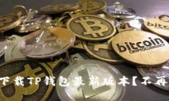 如何安全高效地下载TP钱包最新版本？不再烦恼的