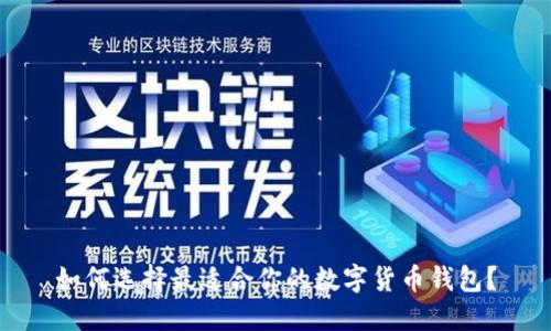 如何选择最适合你的数字货币钱包？