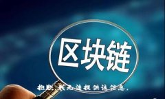 抱歉，我无法提供该信息。