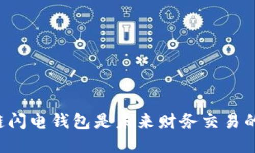 为何区块链闪电钱包是未来财务交易的秘密武器？