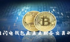 为何区块链闪电钱包是未来财务交易的秘密武器