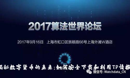 揭秘数字货币的未来:如何安全下载和利用TP情报?