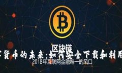 揭秘数字货币的未来：如何安全下载和利用TP情报