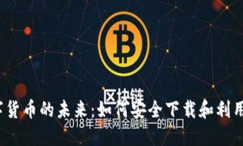 揭秘数字货币的未来:如何安全下载和利用TP情报?