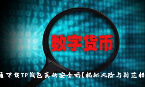 普通下载TP钱包真的安全吗?揭秘风险与防范措施!