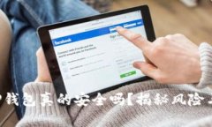 普通下载TP钱包真的安全吗？揭秘风险与防范措施