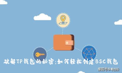 破解TP钱包的秘密：如何轻松创建BSC钱包