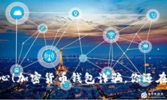 biati当心！加密货币钱包诈骗，你还在等什么？