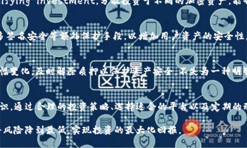 baiotiTP钱包质押挖矿：安全还是风险？/baioti
TP钱包, 质押挖矿, 加密货币/guanjianci

引言：新时代的投资方式
随着区块链技术的不断演进，质押挖矿已经成为越来越多投资者的关注焦点。TP钱包作为一个热门的数字货币钱包，提供了质押挖矿的功能，允许用户通过锁定一定数量的加密货币来获取收益。然而，这种新兴的投资方式也伴随着其独特的风险和挑战。本文将深入探讨TP钱包质押挖矿的风险以及如何在这一过程中更安全地进行投资。

什么是TP钱包质押挖矿？
TP钱包是一款功能丰富的数字资产管理工具，支持多种加密货币的存储和交易。质押挖矿，也叫“Staking”，是一种投资机制，用户通过将其某种加密资产锁定在钱包中，参与网络的验证机制，从而获得额外的代币奖励。在TP钱包中，质押挖矿的过程通常非常简便，用户只需选择想要质押的币种，设定质押数量和时间，就可以开始获取收益。

质押挖矿的收益吸引力
许多用户选择质押挖矿，主要是因为它提供了一种相对稳健的收益来源。与传统的银行存款利息相比，质押挖矿的回报往往更高。此外，随着加密市场逐渐成熟，质押回报率根据市场需求而变化，可能会进一步提高投资者的回报。这些因素吸引了许多希望增加被动收入的投资者。

潜在风险：价格波动的风险
尽管质押挖矿听起来十分诱人，但投资者必须意识到潜在的风险，首先是价格波动风险。加密市场的价格波动非常剧烈，用户的质押资产在质押期间如果遭遇价格下跌，可能导致实际损失。换句话说，即使你从质押中获得了奖励，但如果底层资产的价值大幅下降，你可能依然面临整体损失。

流动性风险的考量
流动性风险是另一个用户在质押挖矿时必须考虑的重要因素。质押过程通常要求用户将资产锁定在TP钱包中，锁定时间可能从几天到几个月不等。在这段时间内，用户无法自由使用这些资产，这意味着如果市场发生突发情况，用户可能无法迅速调整投资策略或赎回资金，造成潜在的损失。

智能合约风险与技术漏洞
TP钱包的另一风险来源于其底层技术架构。在质押挖矿过程中，用户通常依赖于智能合约来完成交易和奖励分配。但是，智能合约一旦出现漏洞，可能会导致用户资产的损失。这与传统银行系统的保障机制不同，因此用户应对参与的项目进行充分的调查与评估。

监管风险的考量
监管风险也是质押挖矿中不容忽视的因素。各国政府对于加密货币的监管政策各不相同，一些国家已经提高了对于质押挖矿的监管标准。如果某个国家的监管政策发生变化，可能会直接影响质押挖矿的合法性和收益性。因此，保持对当地监管动态的关注，对投资者来说至关重要。

如何降低质押挖矿的风险？
尽管质押挖矿存在风险，但通过一些策略可以帮助投资者减少这些潜在的威胁。首先，确保只投资于知名度高、信誉良好的项目。此外， diversifying investment，分散投资于不同的加密资产，能够降低因单一资产表现不佳而导致的损失。同时，用户在选择质押时间时应谨慎，避免将资金长时间锁定在高波动的市场中。

选择合适的钱包与平台
选择一个安全可靠的钱包和平台进行质押挖矿至关重要。TP钱包虽然流行，但投资者还应仔细阅读用户评价和安全特性。有些钱包可能提供多签名安全等额外保护手段，以增加用户资产的安全性。

定期监控与评估
投资者不应在质押挖矿后就置之不顾。定期监控自己的质押资产和市场动态，可以及时发现潜在风险并做出相应调整。例如，如果市场出现大幅变化，及时解除质押以保护资产安全，不失为一种明智的选择。

结论：质押挖矿的双刃剑
TP钱包质押挖矿无疑是一种引人注目的投资方式，提供了丰厚的回报潜力。然而，用户在追求收益的同时，也必须对其中的风险保持清醒的认识。通过合理的投资策略、选择适合的平台以及定期的动态调整，投资者可以在这条旅途中更加稳健，从而获取理想的回报。

总之，质押挖矿是一把双刃剑，既有可能为投资者带来可观的收益，也有可能在不慎之下导致损失。只有通过充分的了解和小心的策略，才能将风险降到最低，实现投资的最大化回报。