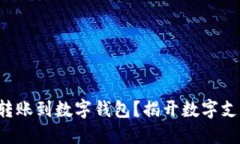 如何轻松转账到数字钱包？揭开数字支付的秘密