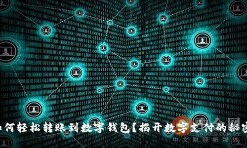 如何轻松转账到数字钱包？揭开数字支付的秘密！