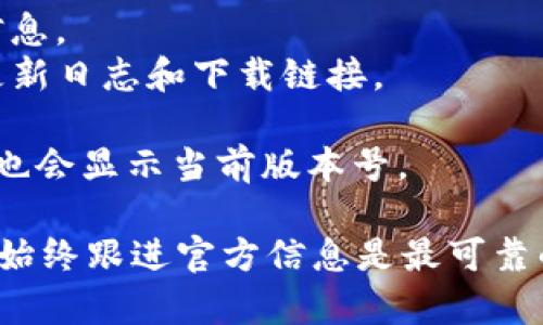 截至我的最后更新，TP钱包的最新版本可能有所变化。为了获取TP钱包的最新版本信息，建议您访问TP钱包的官方网站或相关的应用商店（如苹果App Store或安卓Google Play）。

通常，您可以通过以下步骤检查最新版本：

1. **访问应用商店**：打开您的手机上的应用商店（App Store或Google Play）。
2. **搜索TP钱包**：在搜索栏中输入“TP钱包”并找到该应用。
3. **检查更新**：在应用页面上，您会看到当前安装的版本和最新版本的信息。
4. **官网查询**：您也可以访问TP钱包的官方网站，通常会有最新版本的更新日志和下载链接。

如果您已经安装了TP钱包，可以在应用内部查看“设置”或“关于”栏目，通常也会显示当前版本号。

请注意，应用版本的更新频率可能会根据开发团队的工作进度而变化，因此始终跟进官方信息是最可靠的方法。
