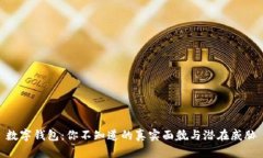 数字钱包：你不知道的真实面貌与潜在威胁
