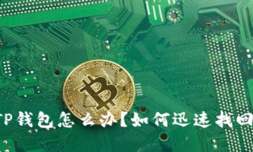 下载了假TP钱包怎么办?如何迅速找回资产安全!