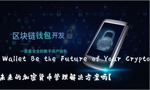 Could the KEEP Digital Wallet Be the Future of Your Cryptocurrency Management?

KEEP数字货币钱包会是您未来的加密货币管理解决方案吗？