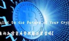 Could the KEEP Digital Wallet Be the Future of Your Cryptocu