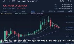 你的数字钱包资金密码安全吗？揭开隐私保护的