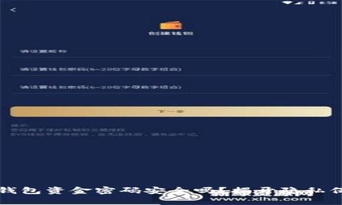你的数字钱包资金密码安全吗？揭开隐私保护的真相