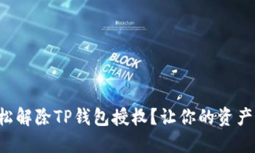 如何轻松解除TP钱包授权?让你的资产更安全!