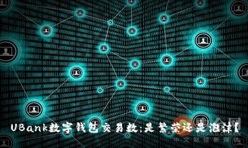 UBank数字钱包交易数：是繁荣还是泡沫？