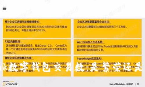 UBank数字钱包交易数：是繁荣还是泡沫？