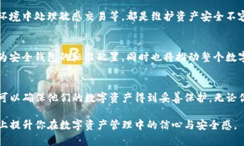   冷钱包的威力：如何利用TP钱包实现扫码签名? / 

 guanjianci 冷钱包, TP钱包, 扫码签名 /guanjianci 

引言：冷钱包的安全魅力
在数字货币交易的纷繁世界里，安全性始终是投资者最为关注的话题之一。今年的几场黑客攻击事件让许多人开始重新审视他们的钱包选择。在此背景下，冷钱包以其独特的结构和隔离特性成为了许多投资者的理想选择。无论你是刚踏入数字货币的新人，还是已经有多年经验的玩家，了解如何使用TP钱包进行扫码签名将进一步增强你的安全防护能力。

冷钱包为何如此重要
冷钱包，即离线钱包，是存储数字资产的一种方式。与热钱包（在线钱包）不同，它并不连接互联网，从而降低了被黑客攻击的风险。想象一下你的银行账户在网上泄露了信息，这再也无法以冷钱包的方式给你任何保护。而冷钱包则像一个银行金库，无论外界动荡，安全且稳妥。

TP钱包：你数字资产的守护者
TP钱包，注重用户体验的多链数字钱包，让你不仅能存储各种数字资产，还能够轻松完成转账、兑换等功能。它的设计理念是“安全第一”，使得无论你在何时何地，都能安心管理你的资产。使用TP钱包进行扫码签名，无疑是增强安全性的又一有效手段。

扫码签名的必要性
扫码签名是一种通过扫描二维码来对交易进行确认的方式。这意味着，即使你是在冷钱包中管理你的资产，您仍然需要通过安全的方式来确认每一笔交易。在TP钱包中，这种扫码签名的过程简单却又不失安全性。这是对资产进行保护的重要措施之一。

如何使用TP钱包进行扫码签名
接下来，让我们详细聊聊如何在TP钱包中实现扫码签名。这是一个相对简单的过程，但每一步都至关重要。无论你是初学者还是有经验的投资者，了解每个细节都能向你投资之路的更高境界迈进。

h4步骤一：下载并安装TP钱包/h4
首先，确保你下载的是TP钱包的官方版本。无论你是Android用户还是iOS用户，都可以在App Store或者Google Play上找到它。安装完成后，创建或导入你已有的钱包。在创建新钱包时，请务必备份你的助记词，这样可以确保你在必要时恢复钱包。

h4步骤二：添加资产/h4
一旦你的钱包建立起来，就可以开始添加你想要管理的资产。这一步骤并不复杂，你只需要根据钱包的引导，选择相应的币种进行添加即可。对每一种资产的介绍通常都会在钱包界面上清晰展现，让你轻松了解其特点。

h4步骤三：生成二维码/h4
在准备发送交易时，你需要选择发送的资产和金额。在确认交易信息后，TP钱包将会生成一个二维码。这是扫码签名的关键步骤。此时，你的交易信息已经被安全加密，准备待你通过扫码进行确认。

h4步骤四：扫码签名/h4
在TP钱包的界面上，找到“扫码签名”功能。用你的冷钱包扫描生成的二维码。此时，冷钱包将会要求你输入密码或其他身份验证信息以确保安全。完成验证后，交易将会被签名并回传给TP钱包。

h4步骤五：确认交易/h4
交易签名完成后，你只需在TP钱包中确认交易。此时，你可以查看交易的详细信息，包括时间戳和交易哈希（Hash）。一切确认无误后，点击提交，交易将会被广播到区块链网络中。

使用TP钱包的优势
通过以上步骤，可以看出TP钱包在使用流程上是非常人性化的，同时又不失安全保护。这种结合使得它在众多数字货币钱包中脱颖而出。尤其在安全性与便捷性之间的平衡上，TP钱包无疑实现了优雅的统一。

冷钱包与热钱包的对比
冷钱包与热钱包的对比无疑是数字资产管理中的一个重要课题。很多人可能会疑惑，为何选择冷钱包而非热钱包。简单来说，冷钱包就像是你的私人金库，提供更全面的安全保障，而热钱包则是方便快捷但潜藏风险的选择。

安全隐患的应对措施
虽然冷钱包本身就提供了更高的安全性能，但仍然建议用户采取更多的保护措施。例如，确保设备安全、定期更新软件、备份钱包信息以及避免在公共网络环境中处理敏感交易等，都是维护资产安全不容忽视的细节。

未来展望：数字资产管理的新趋势
未来，随着数字资产愈加普及，一站式的安全钱包将会成为用户的青睐之选。冷钱包的使用也将不断被创新和，以适应用户需求。扫码签名等特色功能将成为安全钱包的标准配置，同时也将推动整个数字货币行业向着更加安全、稳定的方向发展。

结语：安全与效率并重的选择
如今，越来越多的用户意识到了冷钱包的重要性，特别是结合TP钱包的扫码签名功能，可以说是目前最安全的资产管理方式之一。通过简单几步，任何人都可以确保他们的数字资产得到妥善保护。无论你是 cryptocurrency 的新手，还是老手，相信通过使用TP钱包，你的数字资产之旅将会更加安全、顺畅。

最后，记得时刻保持对交易的警惕，同时追踪市场动态，这样才能在数字货币的海洋中稳定前行。希望你通过本文能更深入理解TP钱包的使用，并在此基础上提升你在数字资产管理中的信心与安全感。