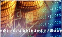 如何安全使用TP冷钱包？揭开数字资产存储的奥秘