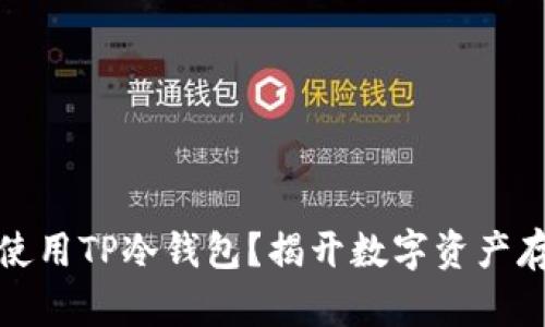 如何安全使用TP冷钱包？揭开数字资产存储的奥秘