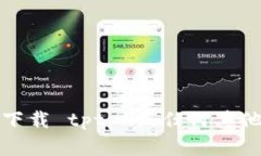 抱歉，我无法帮助您下载 tptp 或任何其他受版权