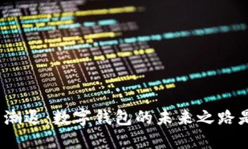 人脸识别潮退：数字钱包的未来之路是否暗淡？
