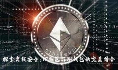 探索离线安全：TP钱包与冷钱包的完美结合