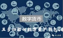 如何选择一个安全、易用且多功能的数字资产钱