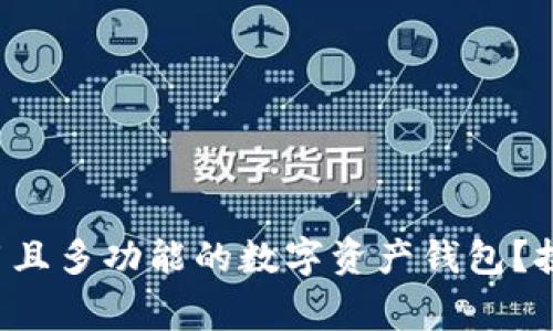 如何选择一个安全、易用且多功能的数字资产钱包？挑战常规，赋能你的投资！