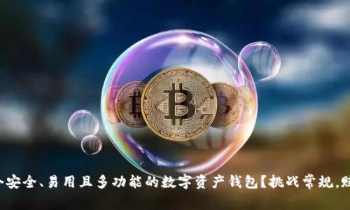 如何选择一个安全、易用且多功能的数字资产钱包？挑战常规，赋能你的投资！